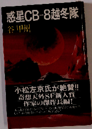 惑星CB-8越冬隊