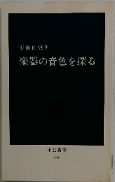 楽器の音色を探る 中公新書