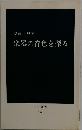 楽器の音色を探る 中公新書