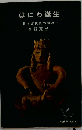 はにわ誕生ー日本古代史の周辺