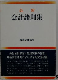 最新　会計諸則集 平成8年3月10日現在