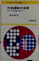 代金回収の法律: 販売から担保権の実行まで