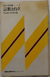 現代宗教論集「2」宗教と自立