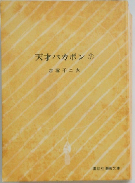 天才バカボン 7 (講談社コミックスマガジン)