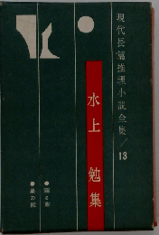 現代長編推理小説全集13