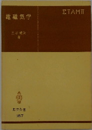電磁気学 共立全書187