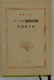 トットの動物劇場 （新潮文庫）