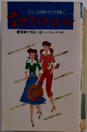 幸せコントロールーもう一人のあなたとの出逢い