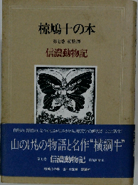 椋 鳩十の本 第7巻 信濃動物記ー動物譚