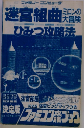 迷宮組曲ミロンの大冒険ひみつ攻略法 ファミコン攻略ブック (ワンダーライフスペシャル)