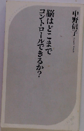脳はどこまでコントロールできるか?