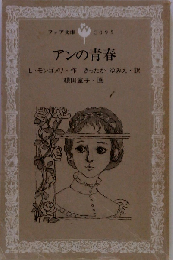 アンの青春