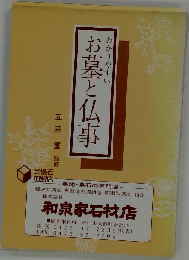 わかりやすいお墓と仏事