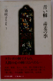 三浦綾子作品集「7」青い棘.毒麦の季