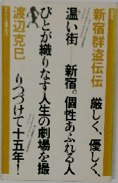 新宿群盗伝伝