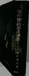 著作権法逐条講義 4訂新版