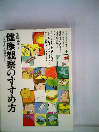 健康観察のすすめ方