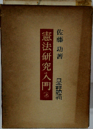 憲法研究入門「上」