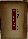 憲法研究入門「上」