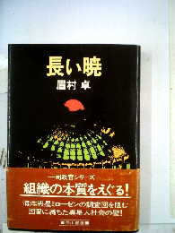 長い暁