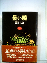 長い暁