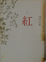 河野裕子歌集 紅