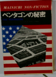ペンタゴンの秘密