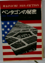 ペンタゴンの秘密