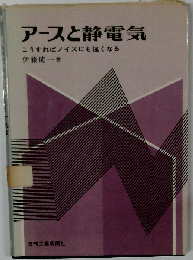アースと静電気: こうすればノイズにも強くなる