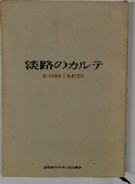 淡路のカルテ