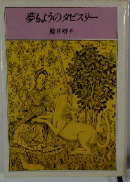 夢もようのタピスリー