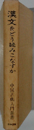 漢文をどう読みこなすか