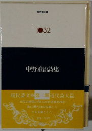 中野重治詩集