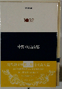 中野重治詩集