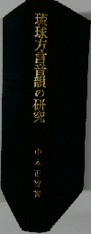 琉球方言音韻の研究