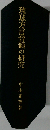 琉球方言音韻の研究