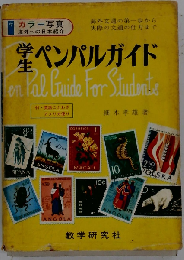 学生のペンパル12か月ー文例中心海外文通ガイド