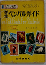 学生のペンパル12か月ー文例中心海外文通ガイド
