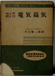 電気磁気ー考え方解き方