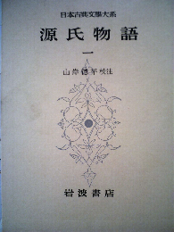 日本古典文学大系「14」源氏物語　一