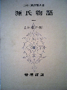 日本古典文学大系「14」源氏物語　一