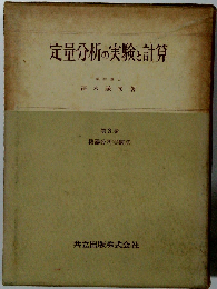 定量分析の実験と計算3ー機器分析実験法ー
