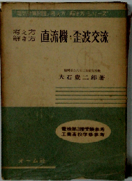 直流機 歪波交流ー考え方解き方