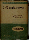直流機 歪波交流ー考え方解き方