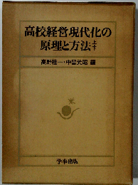 高校経営現代化の原理と方法