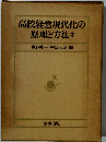 高校経営現代化の原理と方法