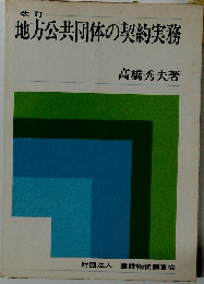 地方公共団体の契約実務