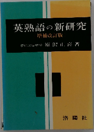英熟語の新研究