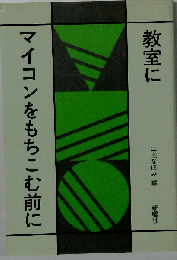 教室にマイコンをもちこむ前に