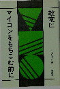 教室にマイコンをもちこむ前に